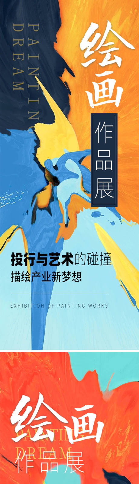 源文件下載【享設計】搜索編號：53290020406692794【色彩創意繪畫活動系列海報】