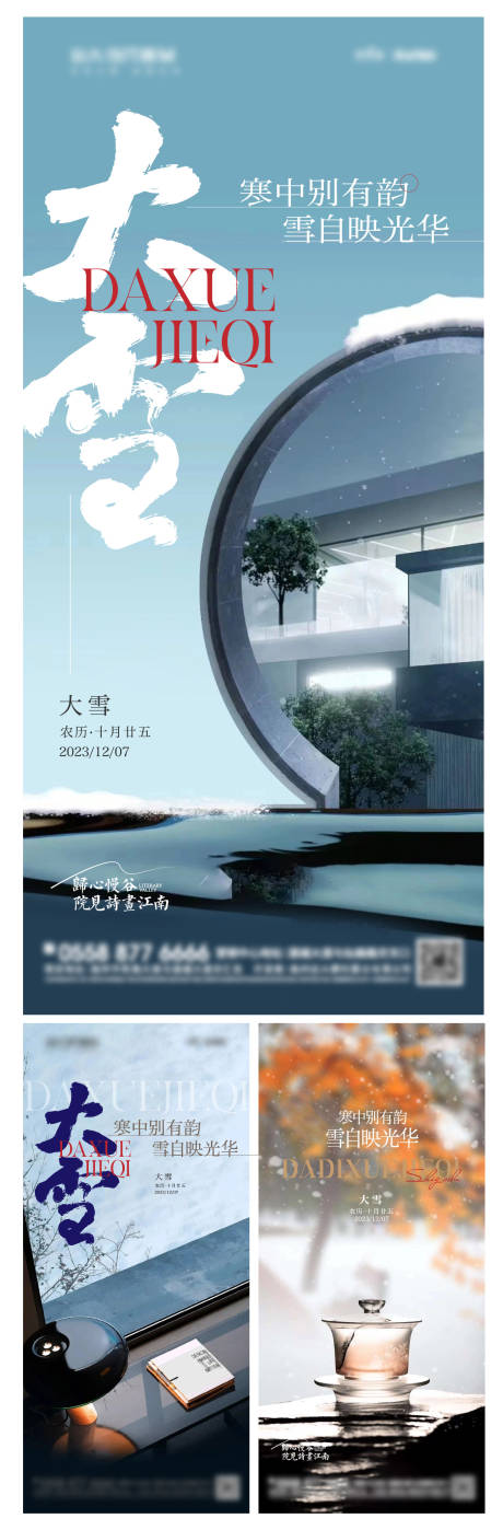 新中式大雪系列节气海报