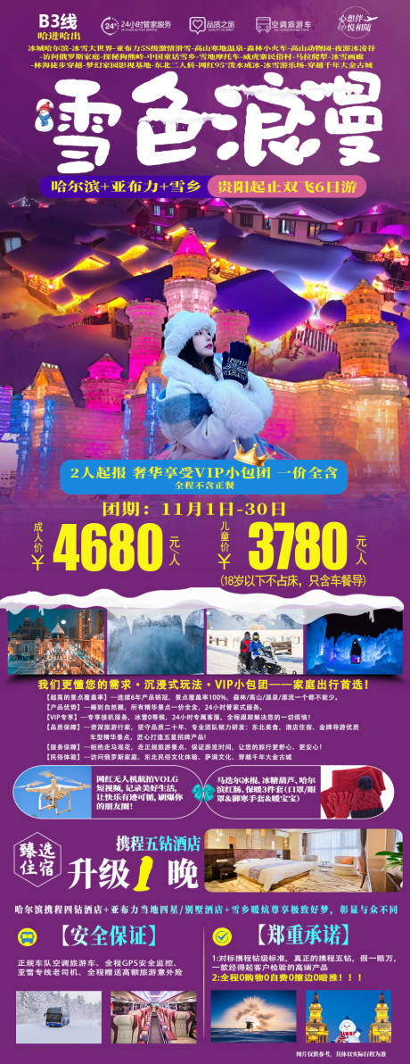 源文件下载【东北旅游海报】编号：20231103160952190