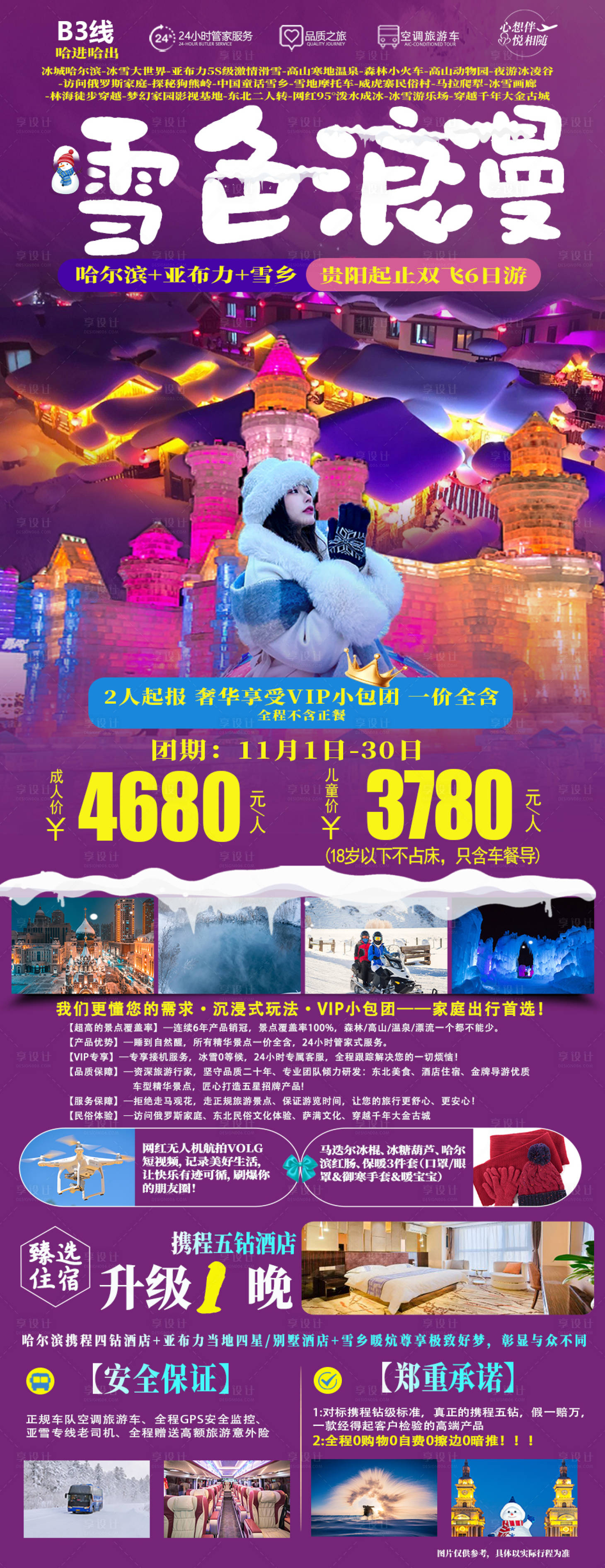 源文件下載【享設計】搜索編號：35920020192574996【東北旅游海報】