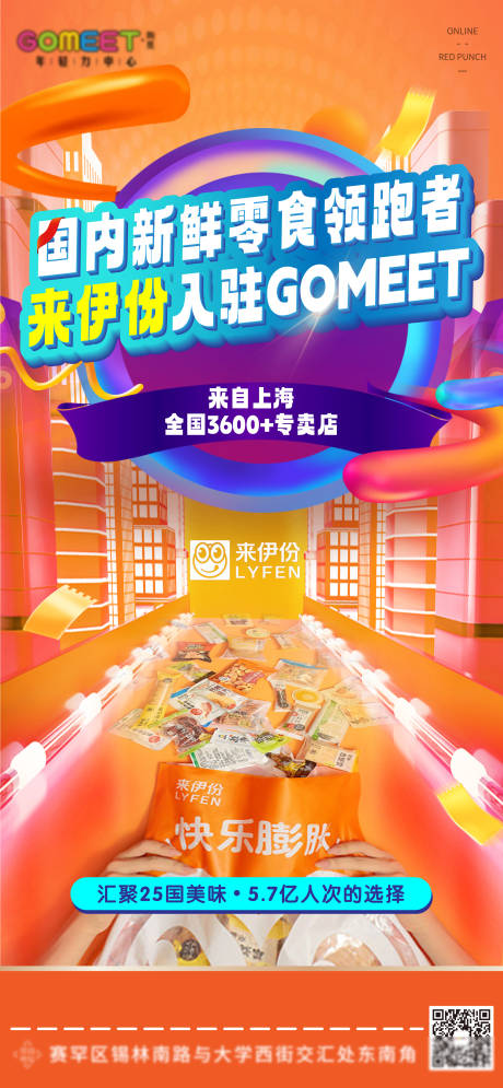 源文件下载【零食店入驻海报】编号：65810020379493667
