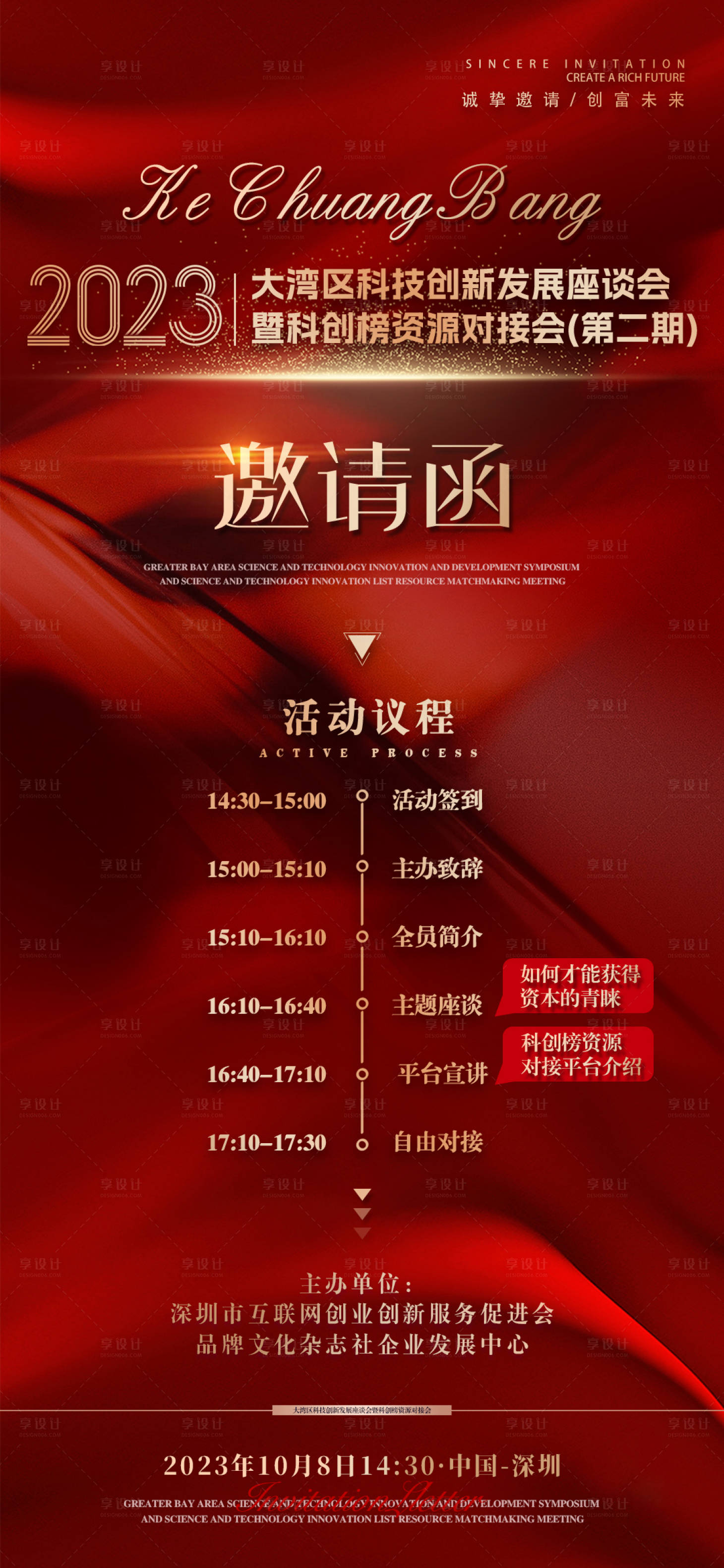 源文件下載【享設計】搜索編號：28780020363425038【紅金活動流程邀請函】