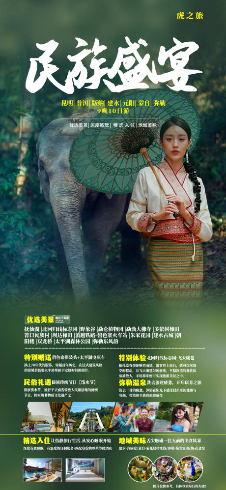 源文件下载【民族盛宴旅游海报】编号：79570020612306264