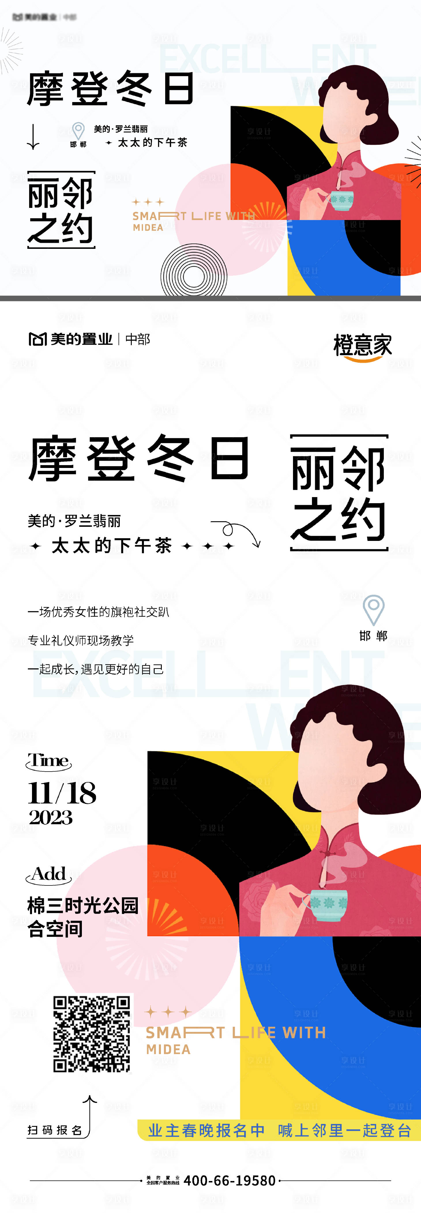 源文件下載【享設計】搜索編號：13790020420524843【旗袍地產中式活動下午茶主畫面海報】