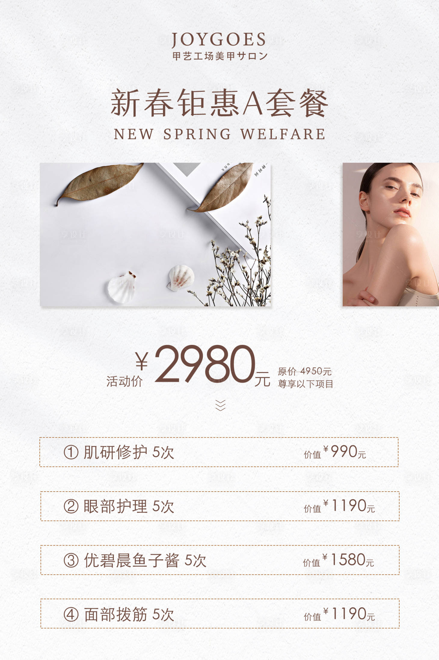 源文件下载【享设计】搜索编号：96360020672697779【美业套餐活动海报】