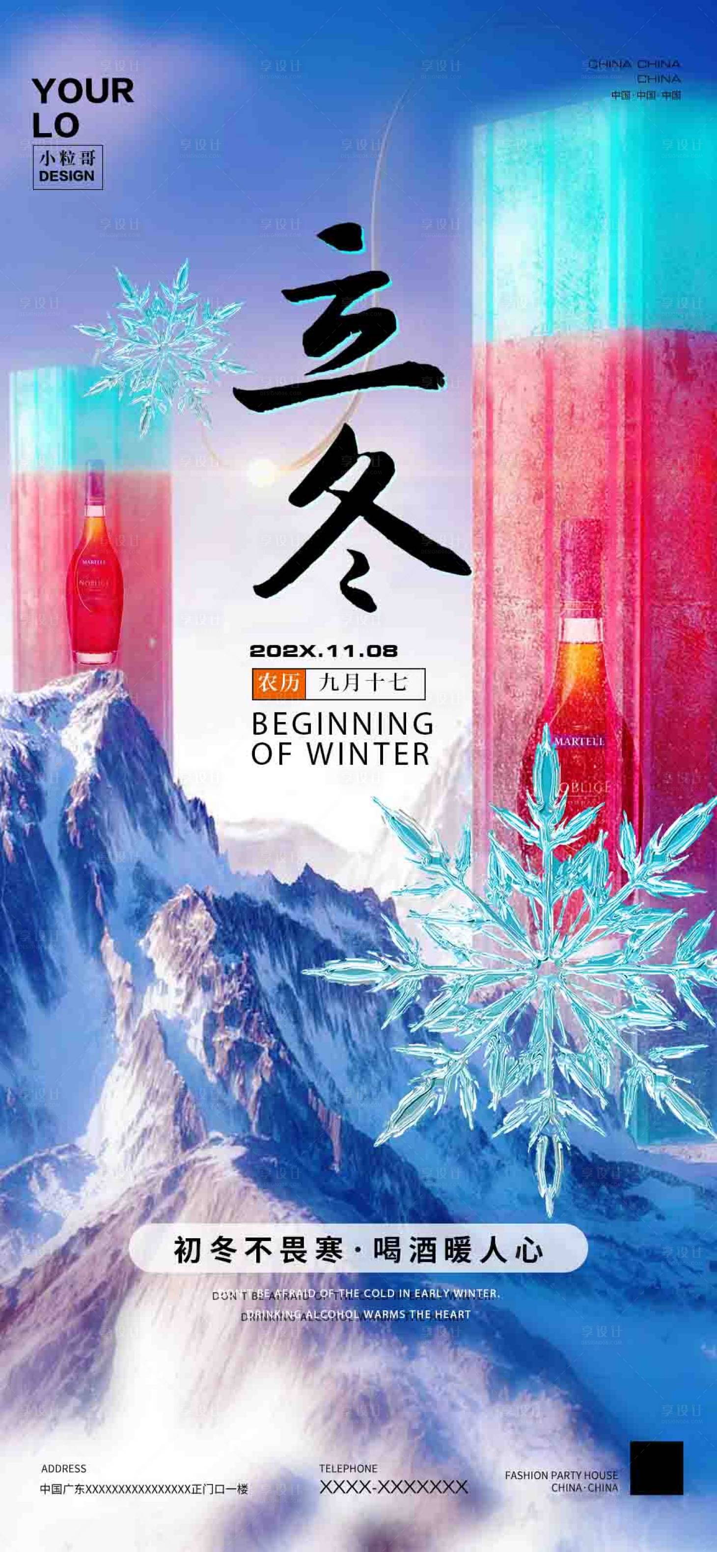 源文件下载【享设计】搜索编号：47070020198351452【夜店酒吧立冬节气海报】