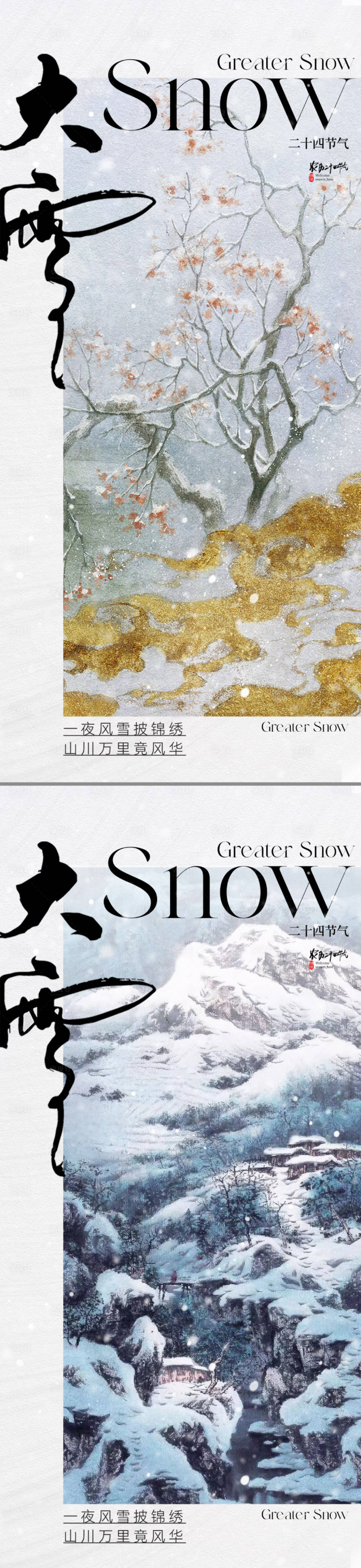 源文件下载【享设计】搜索编号：25870020359403087【地产中式大雪节气海报】