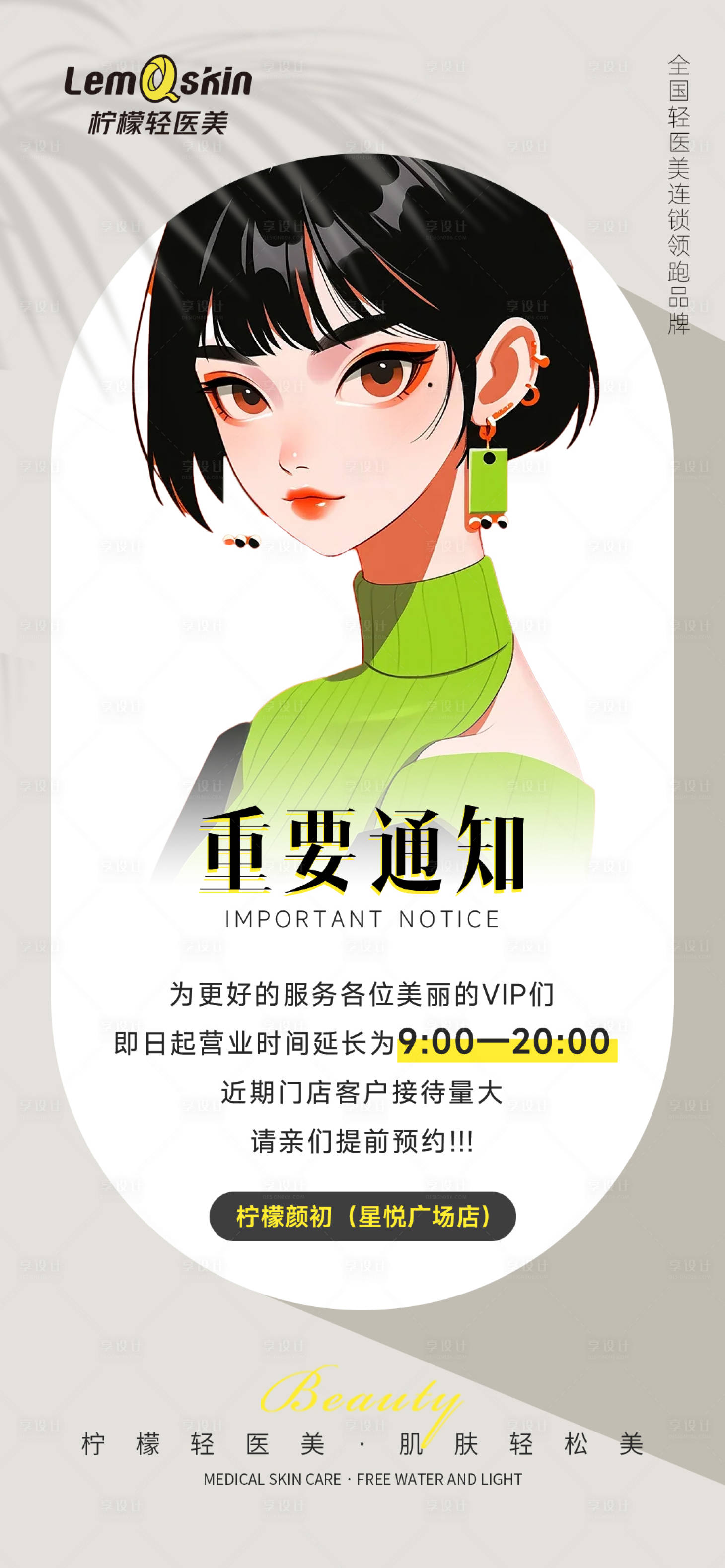 源文件下载【医美营业温馨提示通知海报】编号：21010020472777373