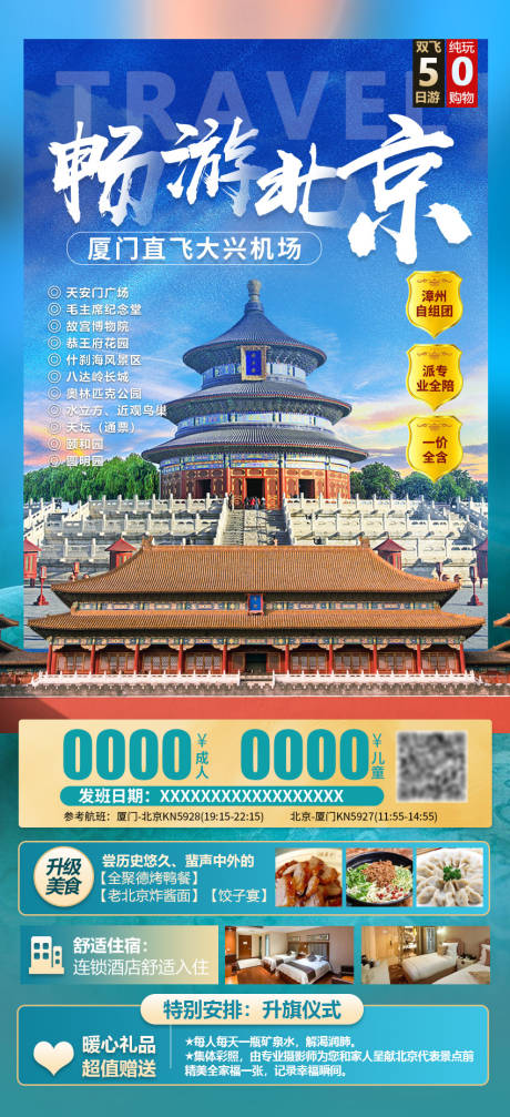 源文件下载【北京旅游海报】编号：20231106143203465