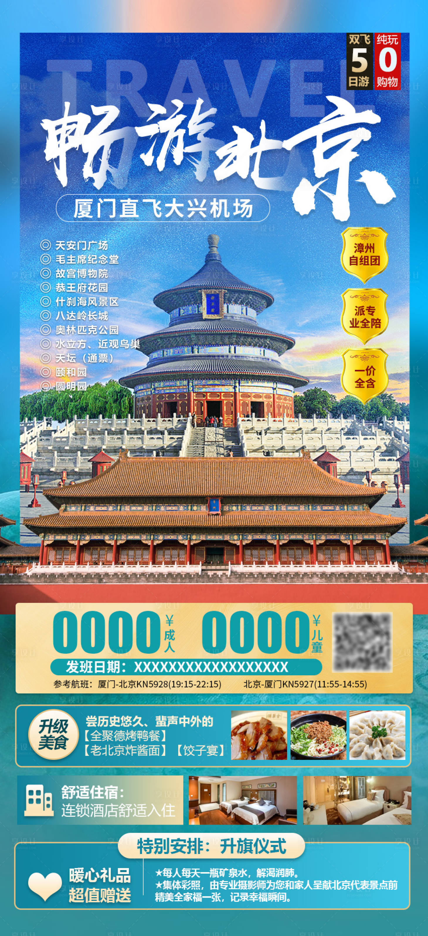 源文件下載【北京旅游海報】編號：34320020229344679