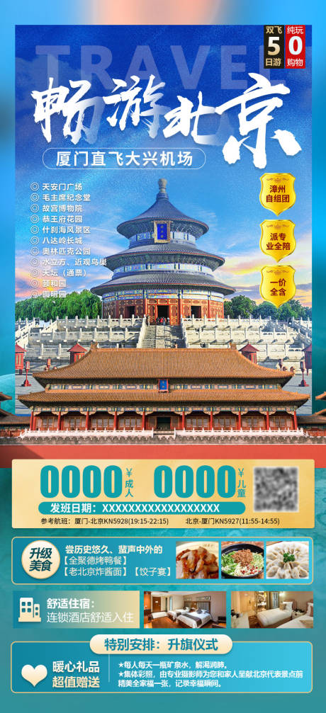 编号：20231106143203465【享设计】源文件下载-北京旅游海报