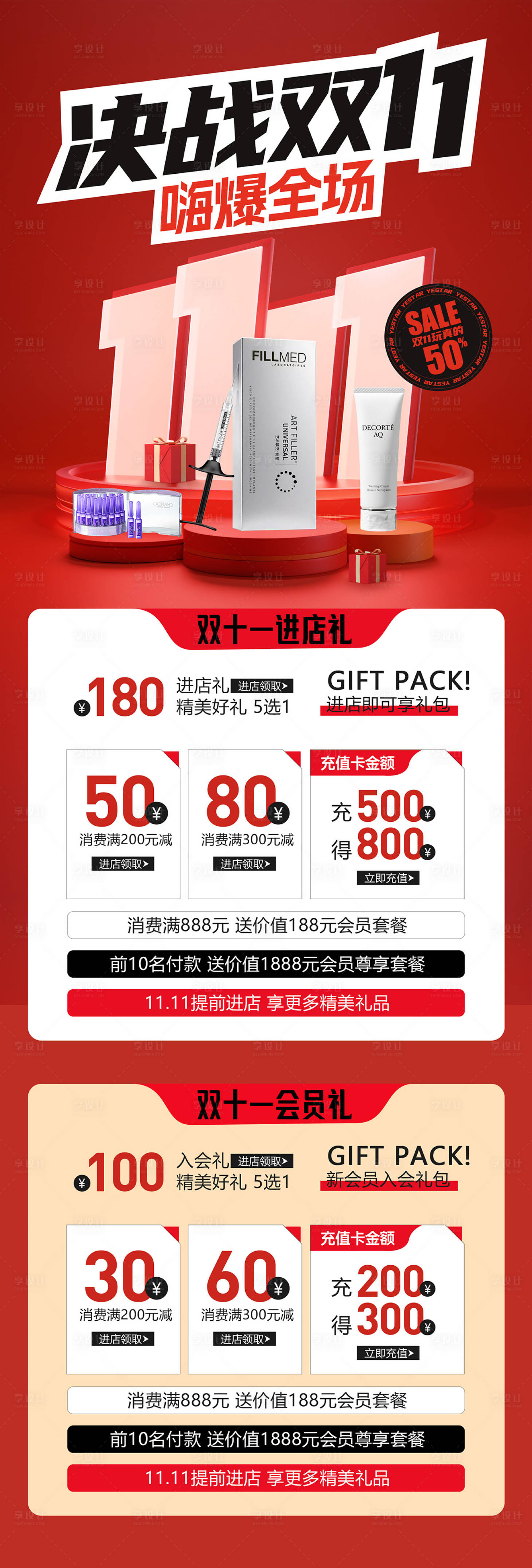源文件下載【享設計】搜索編號：19220020218342782【雙十一醫(yī)美促銷活動長圖】