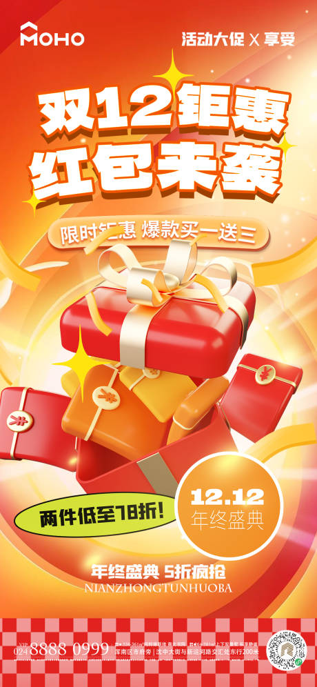 源文件下载【双十二钜惠活动海报】编号：75480020483782959