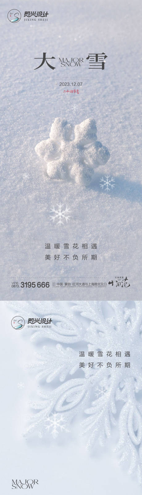 源文件下载【大雪节气系列海报】编号：20231122225442545