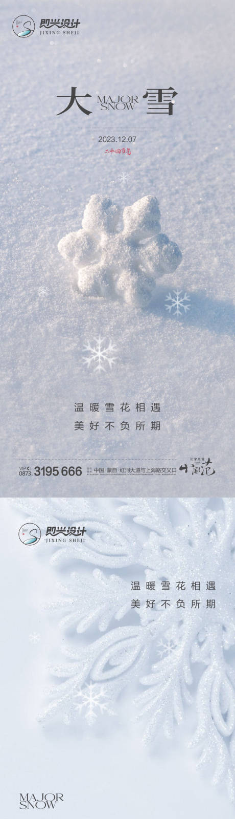 编号：20231122225442545【享设计】源文件下载-大雪节气系列海报