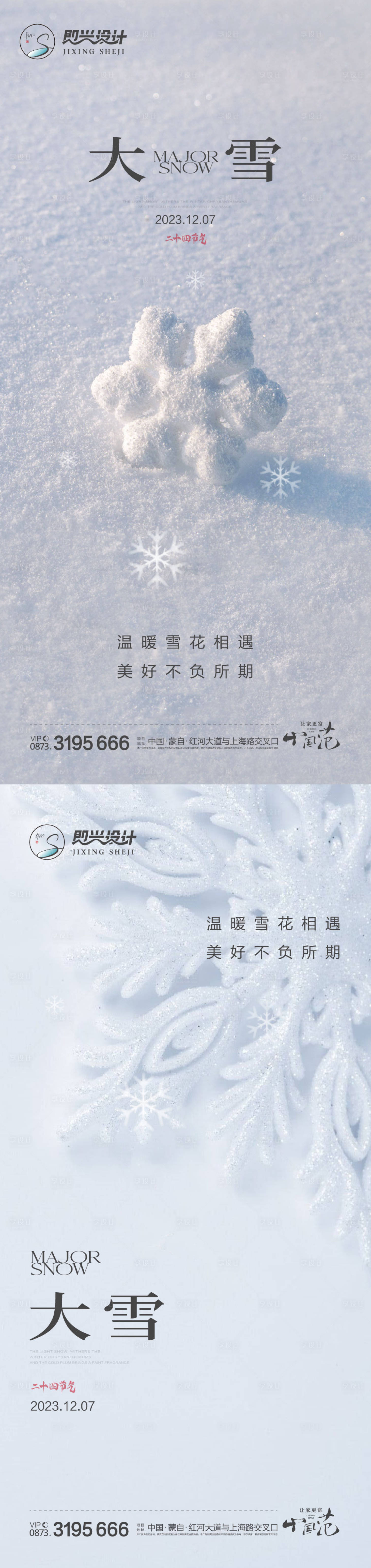 源文件下载【大雪节气系列海报】编号：20231122225442545