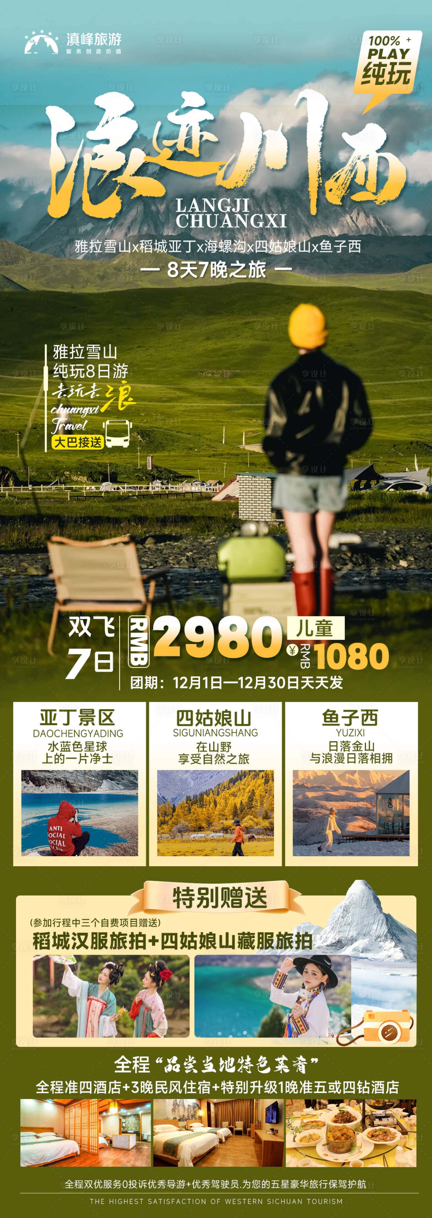 源文件下載【享設計】搜索編號：70440020636515715【浪跡川西】