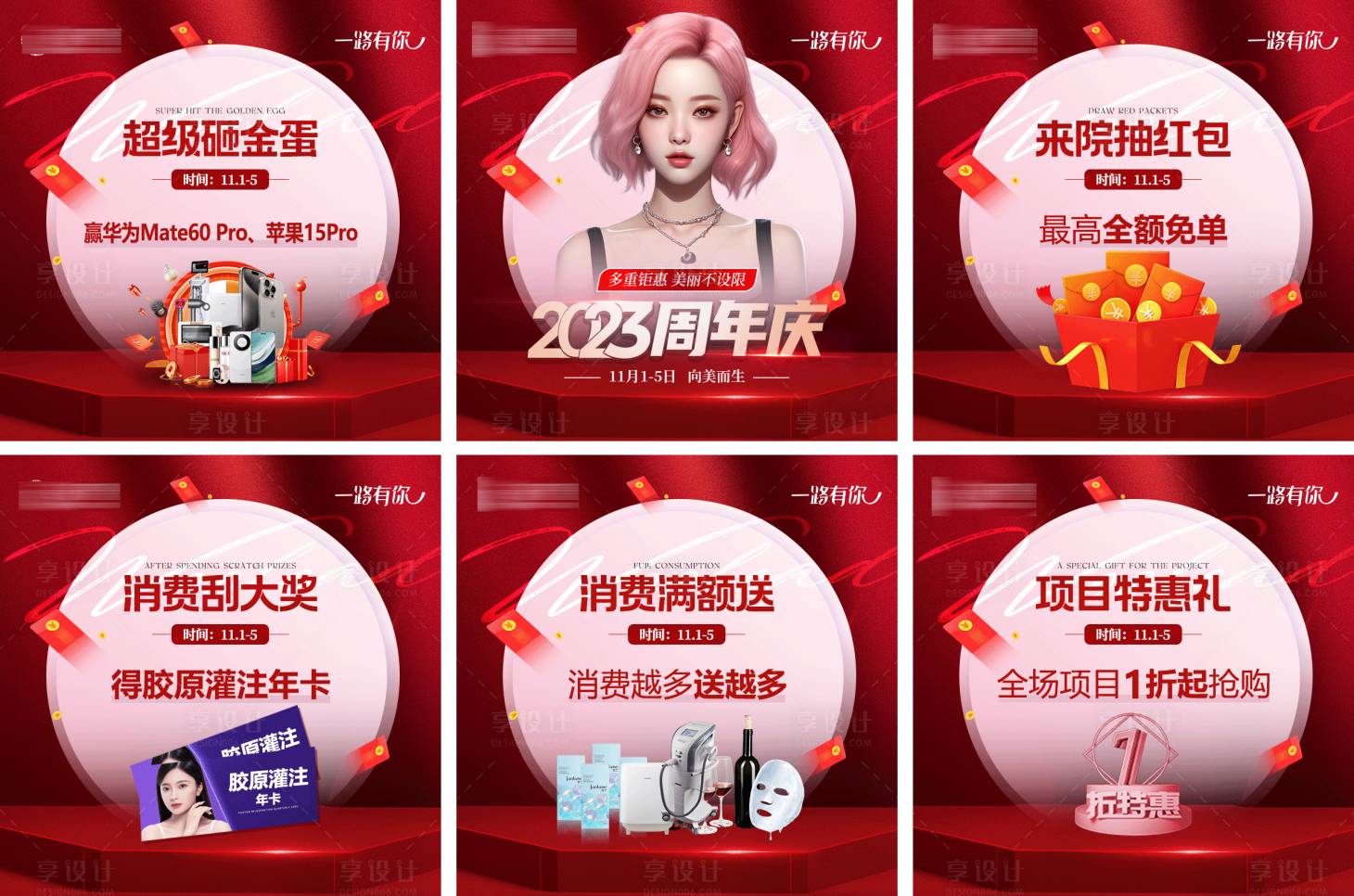源文件下载【享设计】搜索编号：48760020340527067【医美周年庆6宫格】