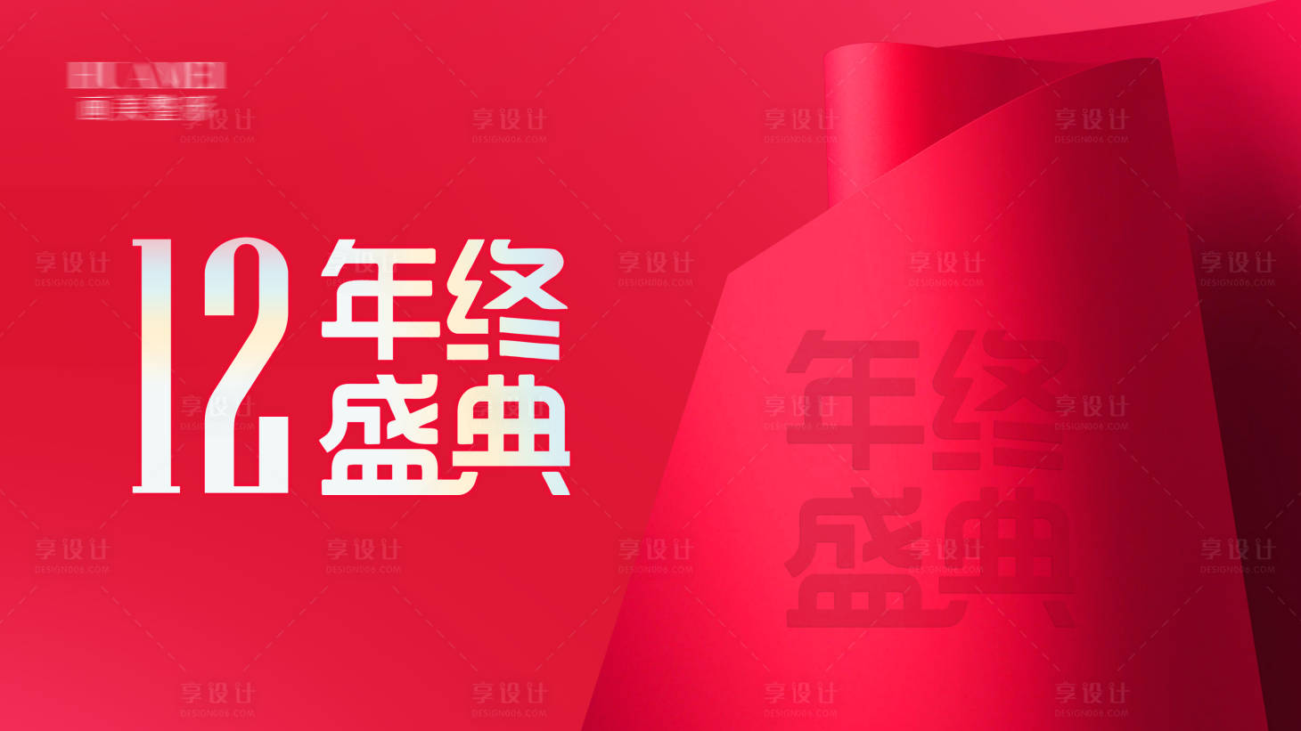 源文件下載【享設計】搜索編號：99200020679159646【年終盛典海報】