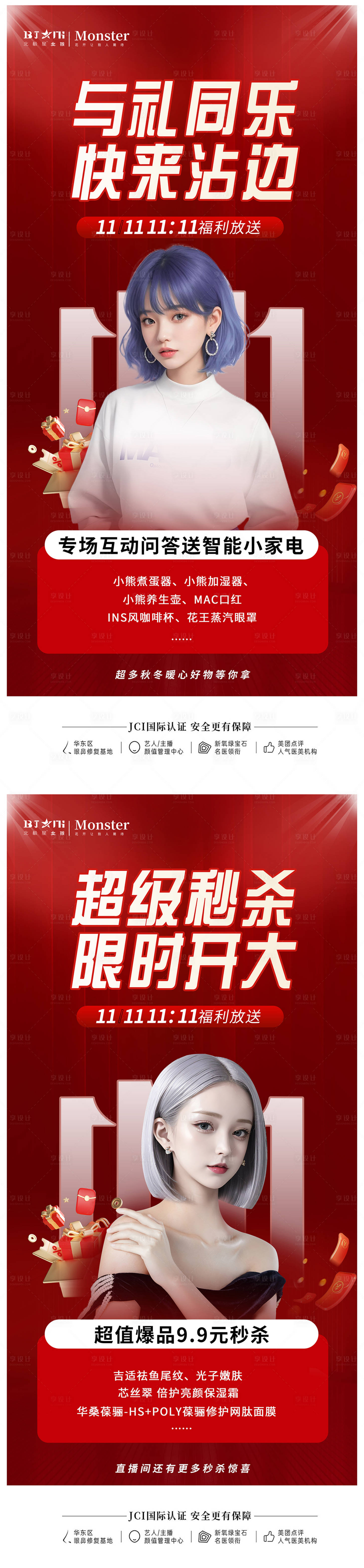 源文件下载【医美整形双11海报宣传活动】编号：17140020165908081