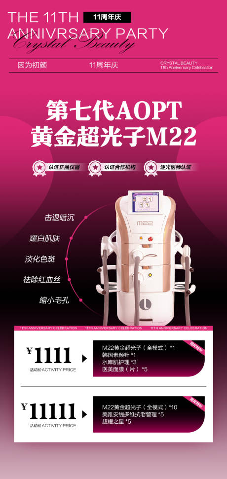 源文件下載【享設計】搜索編號：27420020697159303【醫美儀器活動海報】