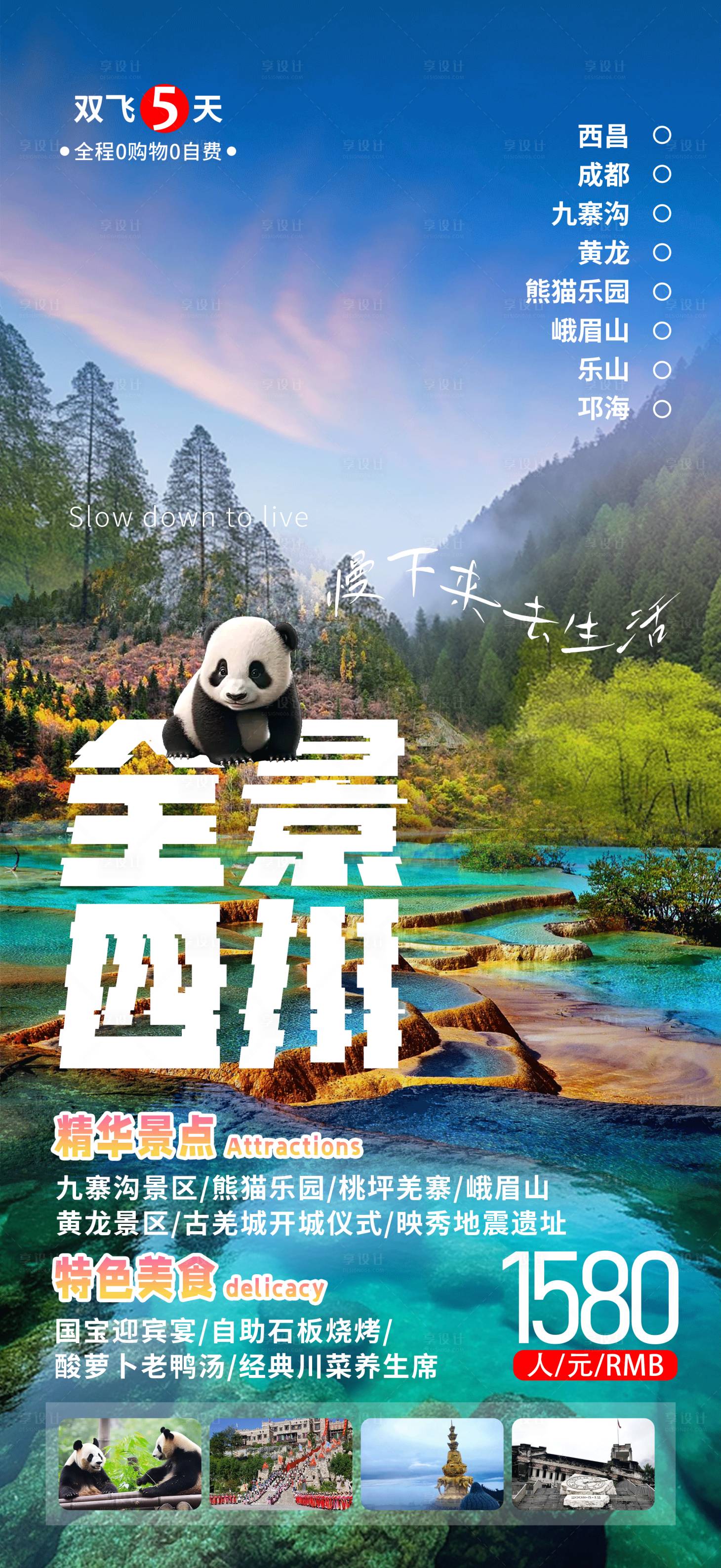 源文件下載【享設計】搜索編號：14310020167735427【全景四川旅游海報】