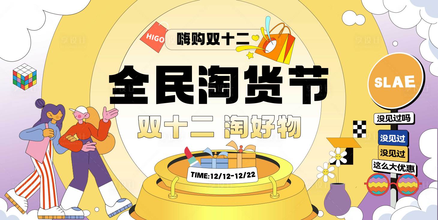 源文件下载【享设计】搜索编号：57910020688729441【双十二 商场购物节】