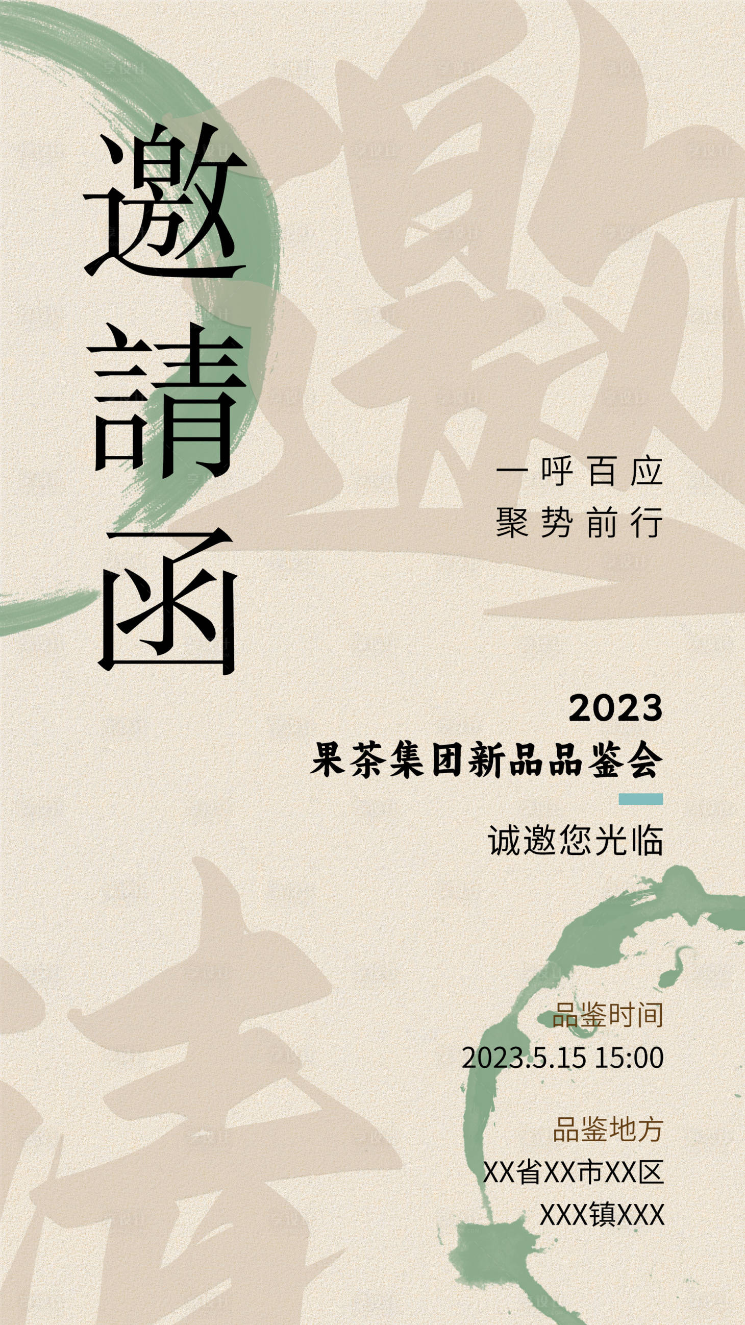 源文件下載【享設計】搜索編號：79390020355652678【邀請函海報】
