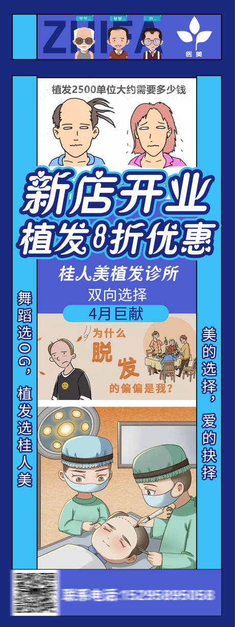 源文件下载【植发美发脱发护发新店开业海报】编号：16750020246291309