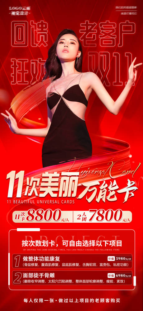 源文件下载【医美万能卡海报】编号：54820020598649156