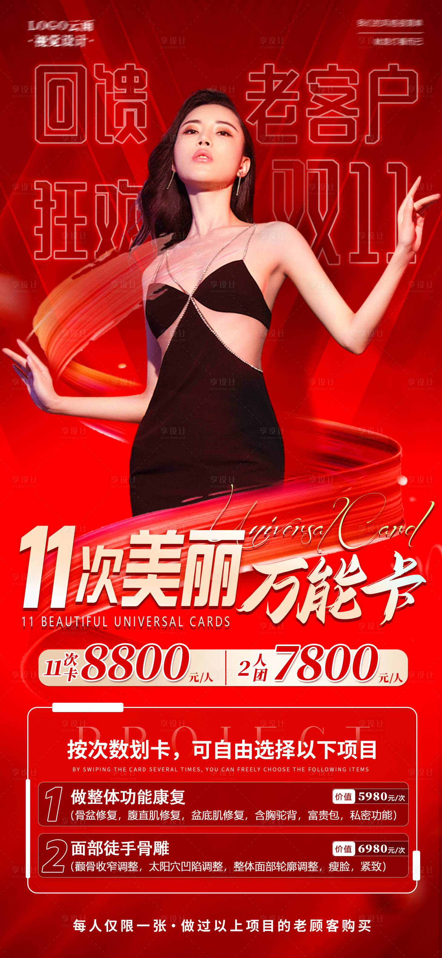 源文件下載【享設計】搜索編號：54820020598649156【醫美萬能卡海報】