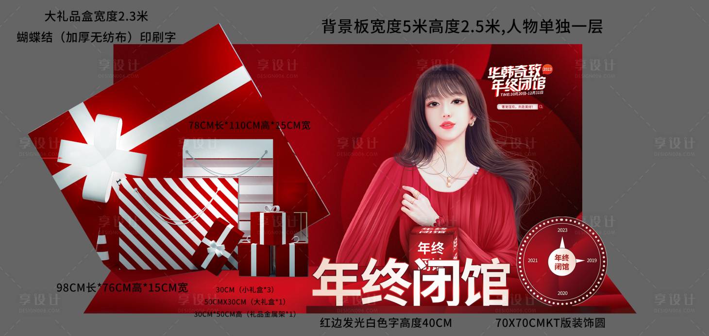 源文件下载【享设计】搜索编号：14180020424184532【医美年终闭馆美陈】