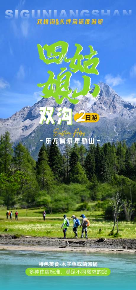 源文件下载【享设计】搜索编号：23710020698144598【四姑娘山旅游海报】
