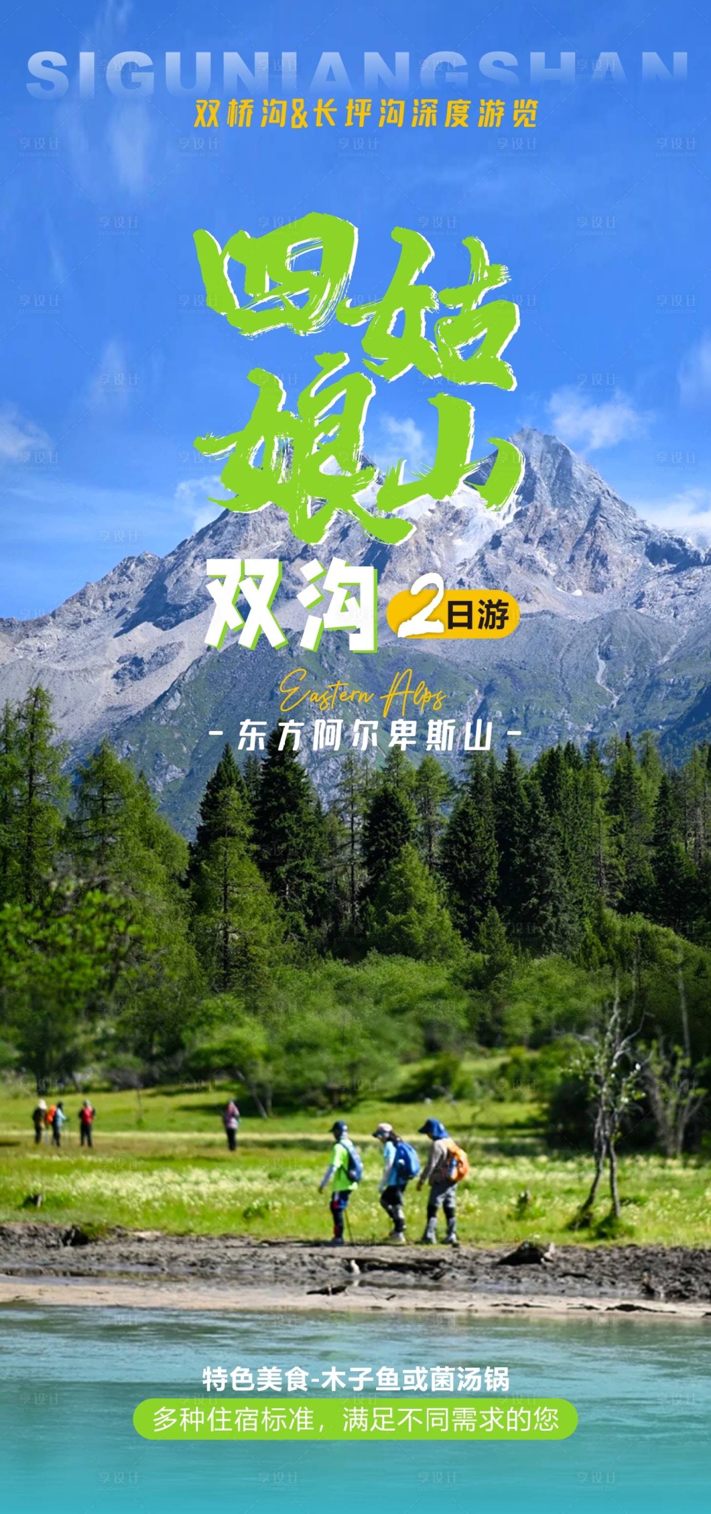 源文件下载【享设计】搜索编号：23710020698144598【四姑娘山旅游海报】