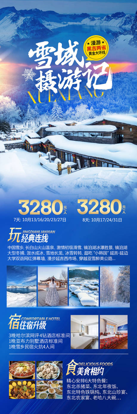 雪乡长白山旅游海报