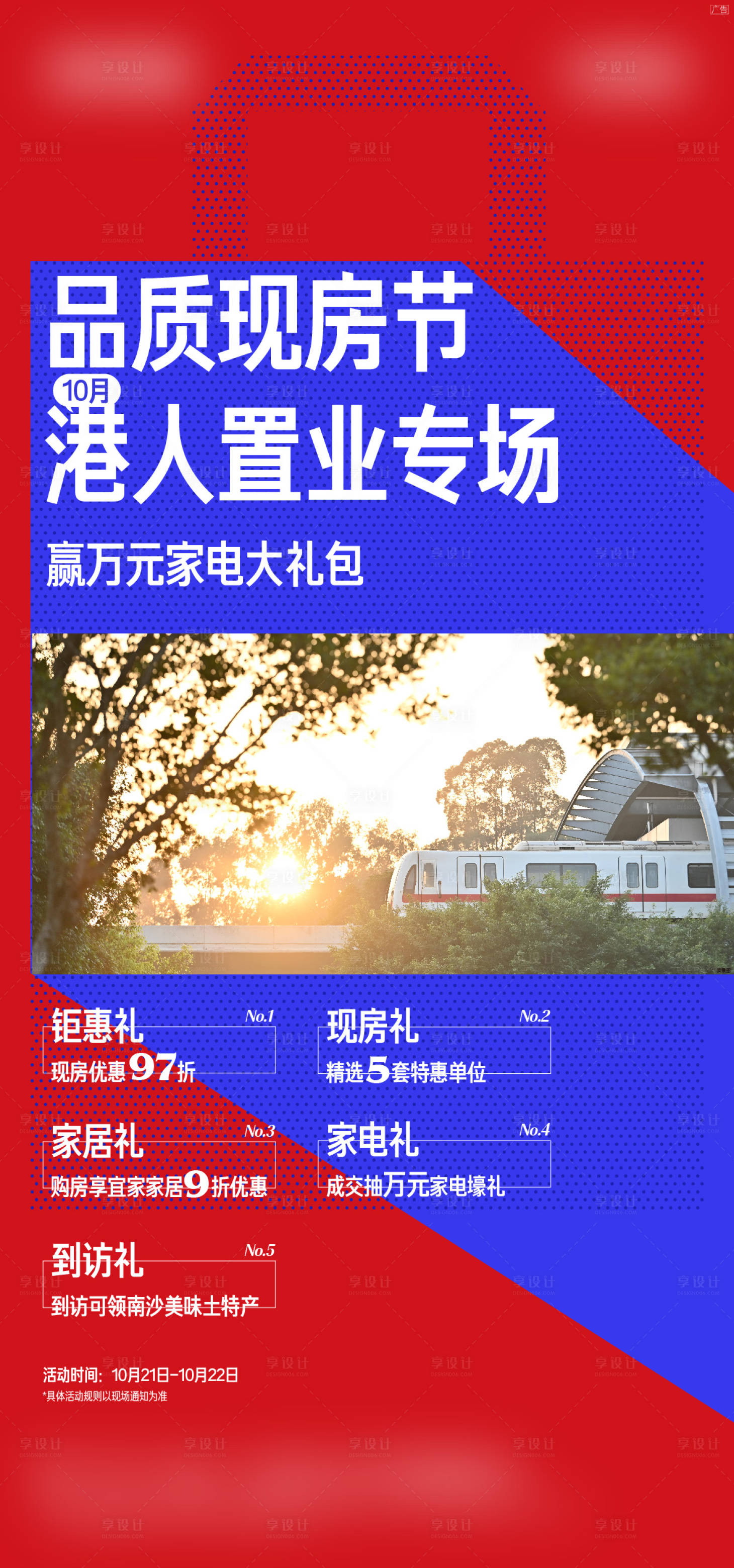 源文件下載【享設計】搜索編號：57830020328443901【現房節置業專場五重禮海報】