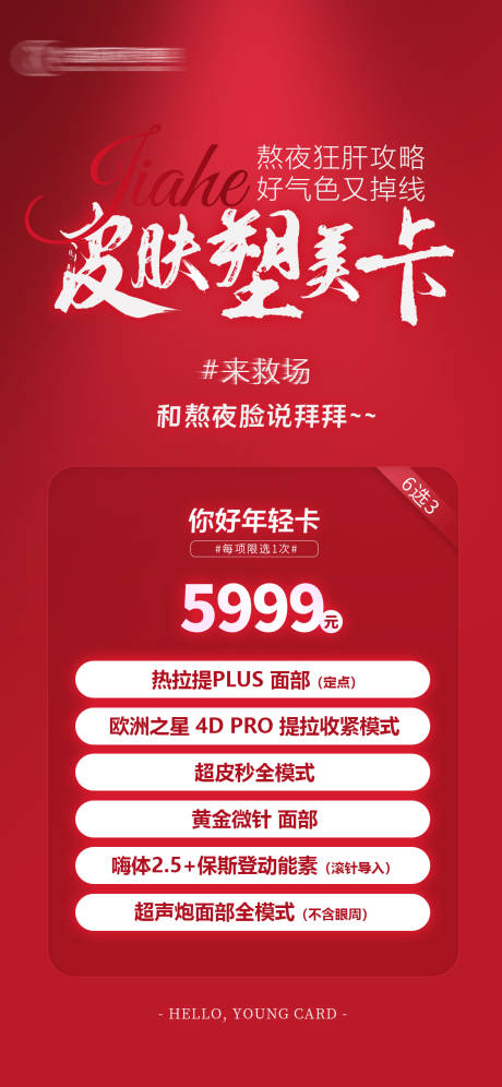 源文件下载【享设计】搜索编号：43320020373688262【皮肤塑美卡海报】