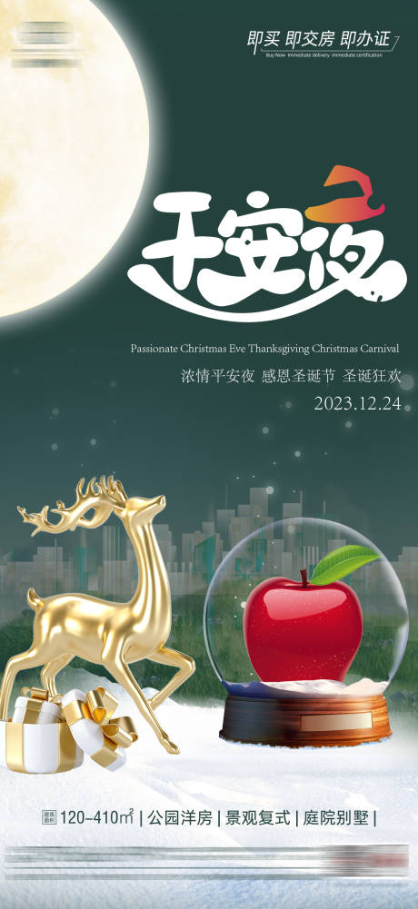源文件下载【地产平安夜海报 】编号：84600020380856783