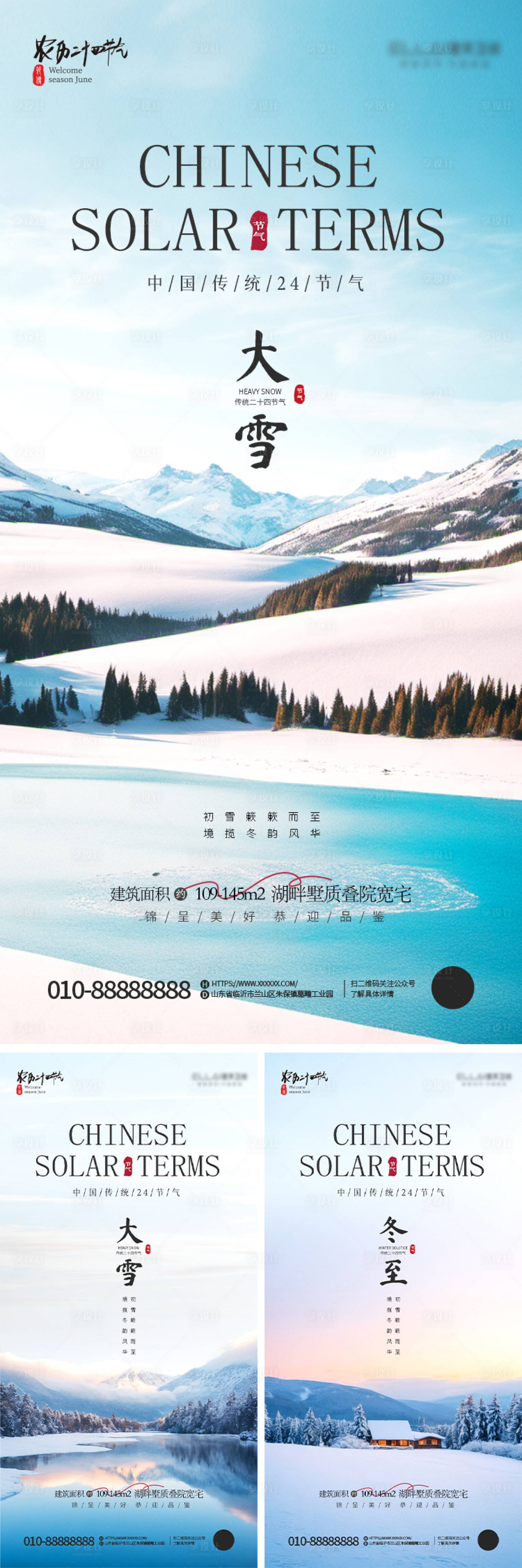源文件下載【享設計】搜索編號：47020020640661200【房地產小雪大雪冬至節氣海報】