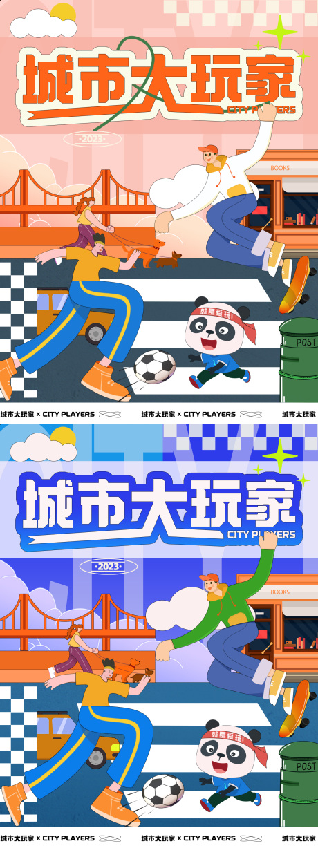 城市大玩家运动矢量插画海报