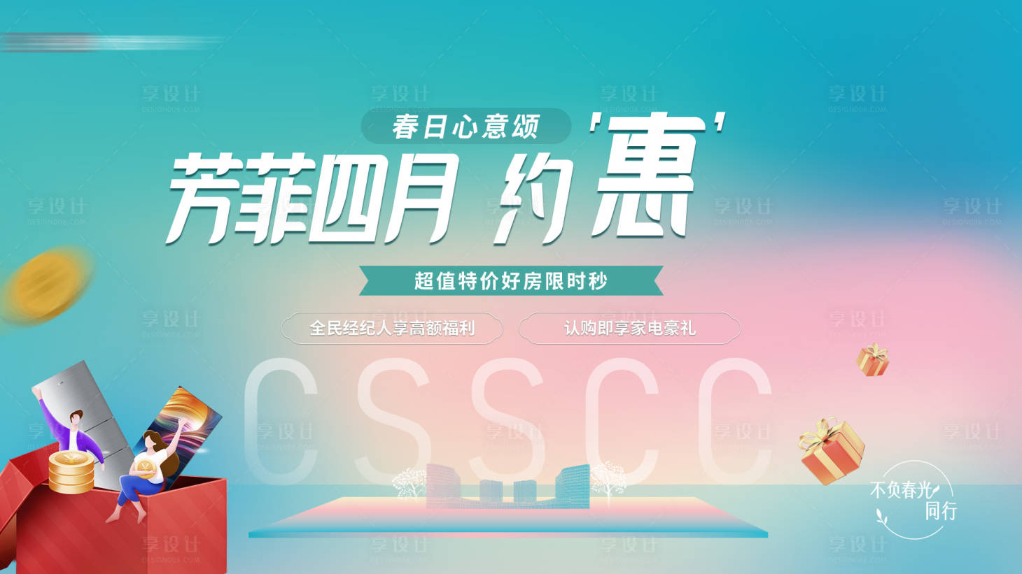 源文件下载【享设计】搜索编号：88260020634522029【地产热销商业形象春天海报】