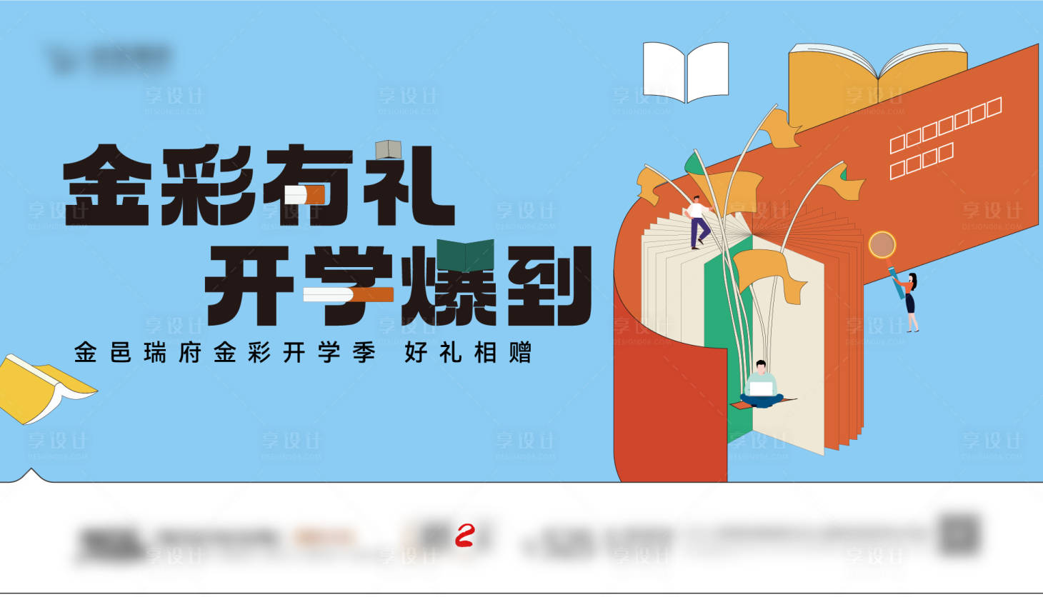 源文件下載【享設計】搜索編號：40640020451466339【開學季主畫面】