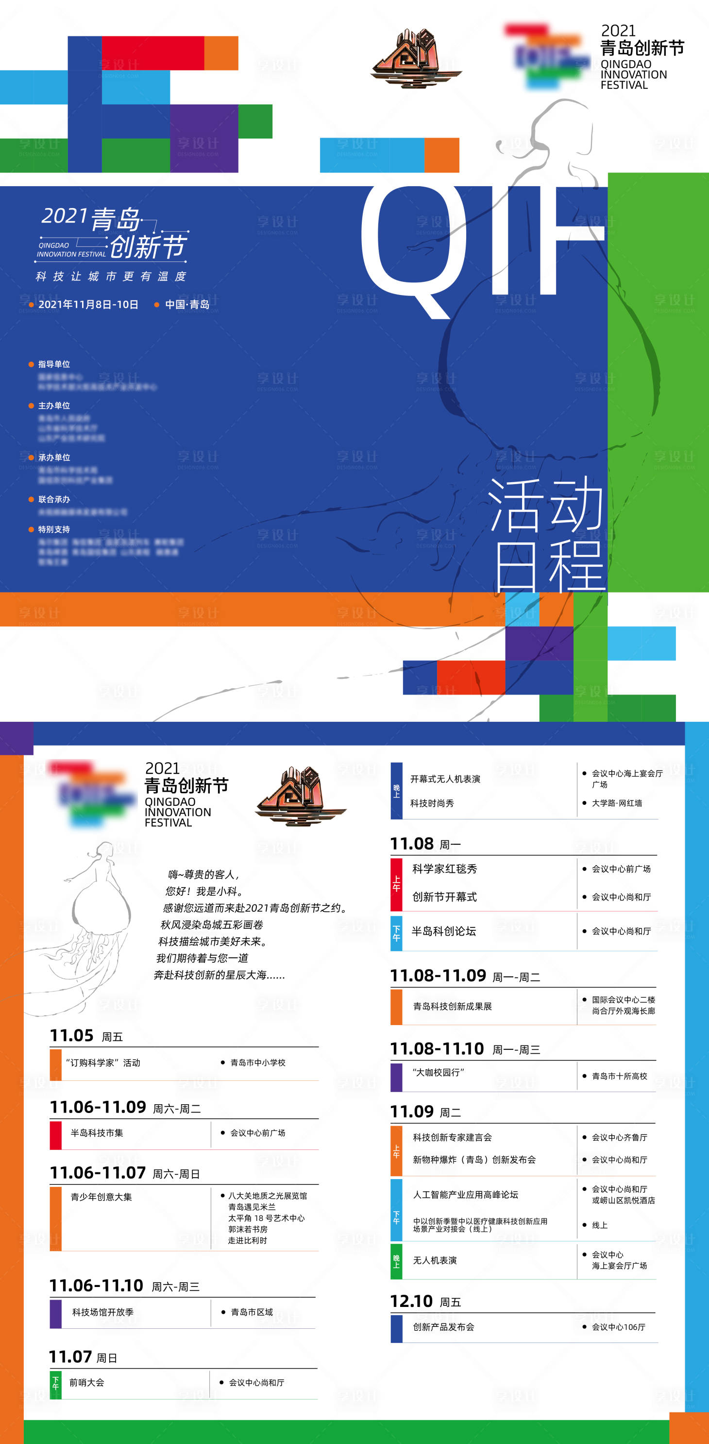 源文件下載【享設(shè)計(jì)】搜索編號：21480020393299119【青島創(chuàng)新節(jié)折頁】