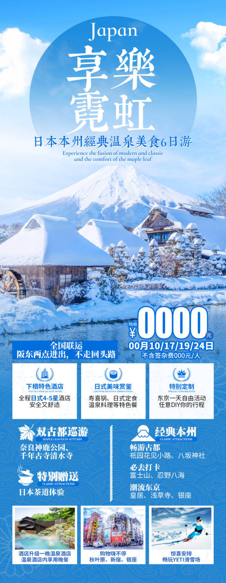源文件下載【日本冬季旅游海報】編號：11420020555783950