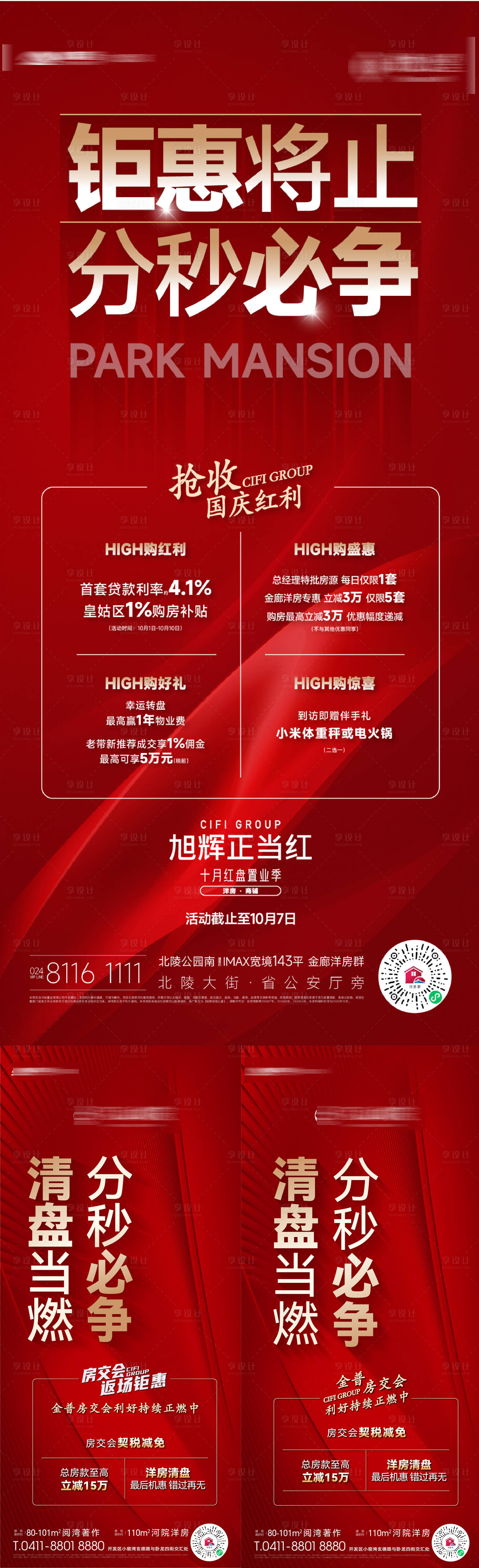 源文件下載【房地產(chǎn)年終清盤熱銷鉅惠房交會海報】編號：93950020488983741