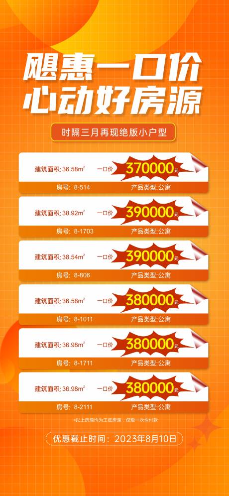 源文件下载【特价房海报】编号：86660020540888788