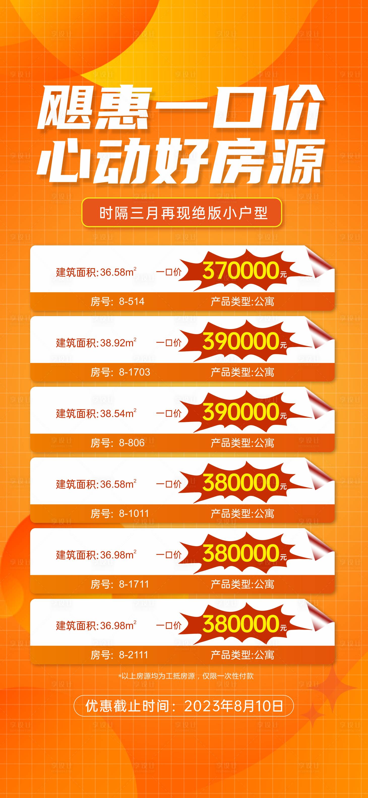 源文件下載【享設計】搜索編號：86660020540888788【特價房海報】