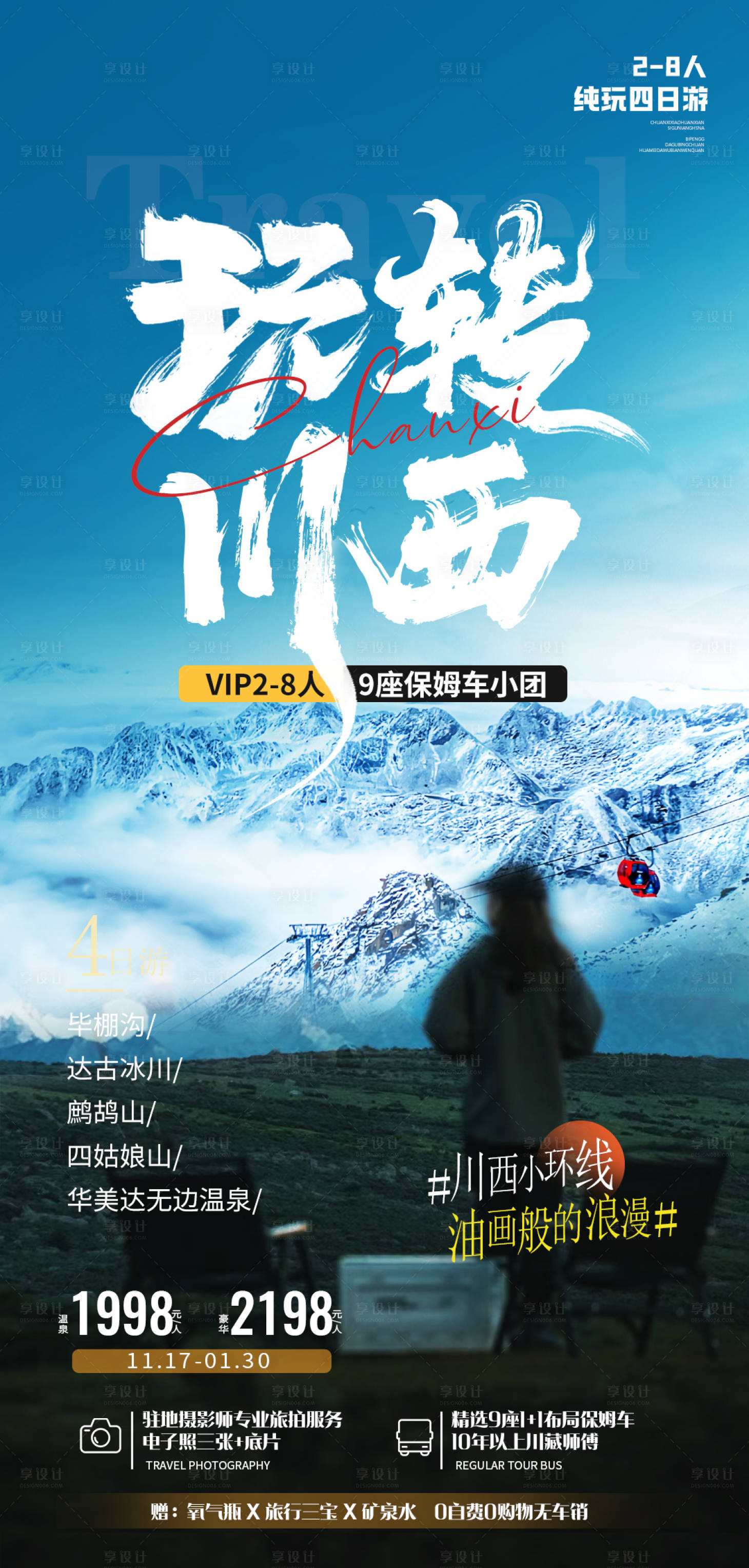 源文件下载【玩转川西】编号：10450020520652973