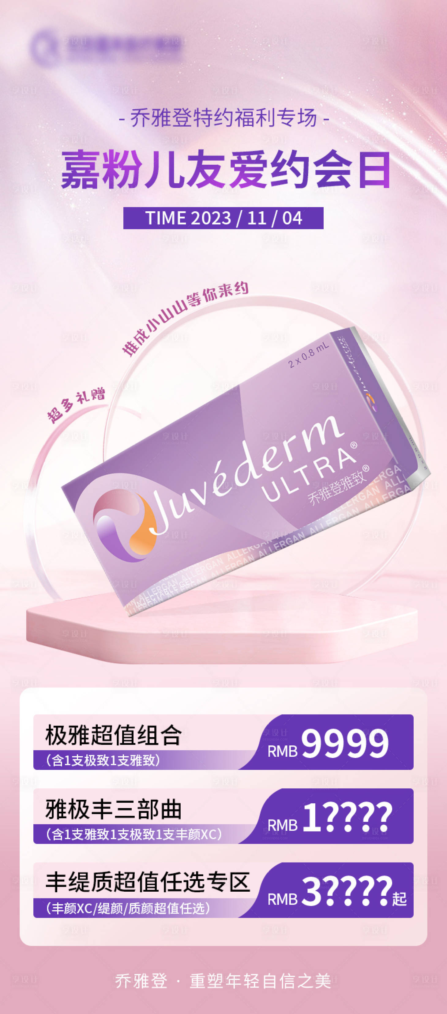 源文件下载【享设计】搜索编号：99440020212519519【乔雅登活动温馨海报】
