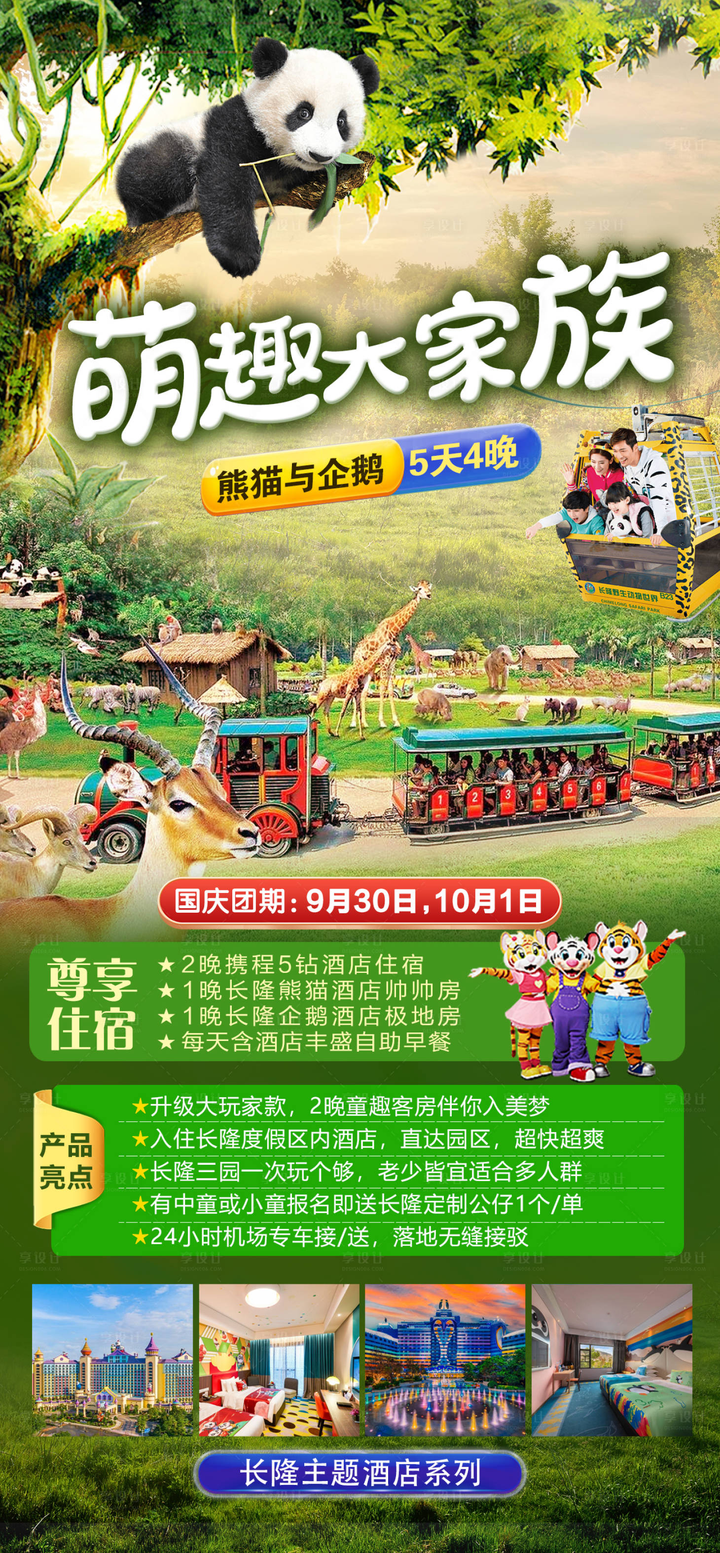 源文件下載【享設計】搜索編號：22000020424312969【廣東長隆動物園旅游海報】